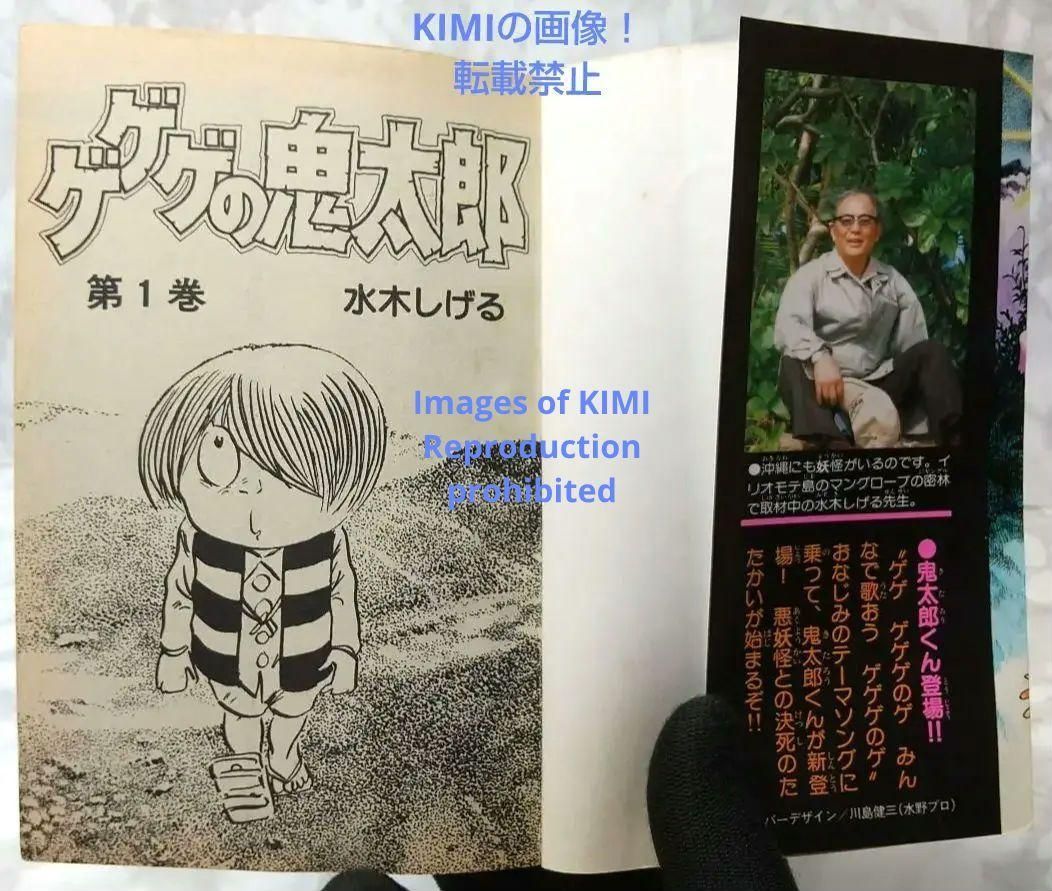 希少 初版 ゲゲゲの鬼太郎 1 コミック 漫画 本 1985 昭和60年 水木 希少 初版ゲゲゲの鬼太郎 1 コミック 漫画 本 1985 昭和60年