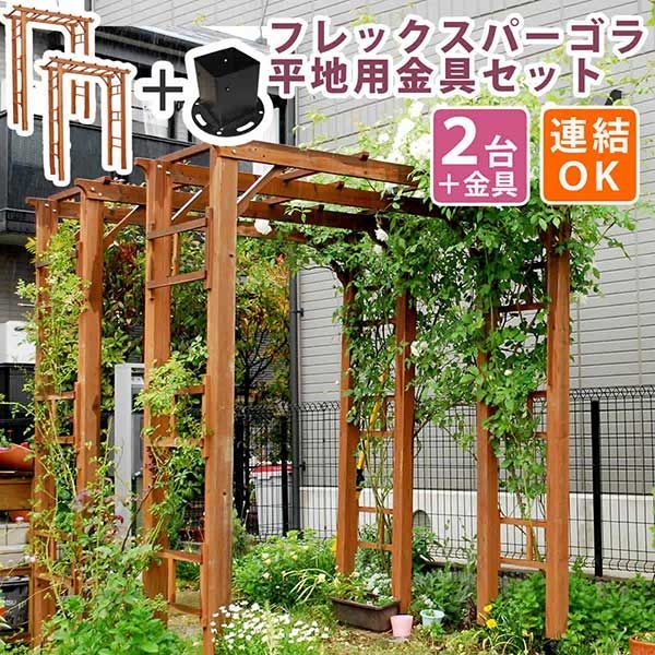 ガーデンアーチ パーゴラ 天然木パーゴラアーチ190幅 2個＋平地金具セット 支柱幅可変155cm or 180cm 内寸140cm or 160cm 支柱奥行可変 46cm or 55cm 外寸幅190.5cm 奥行61cm 高さ203cm 木製アーチ