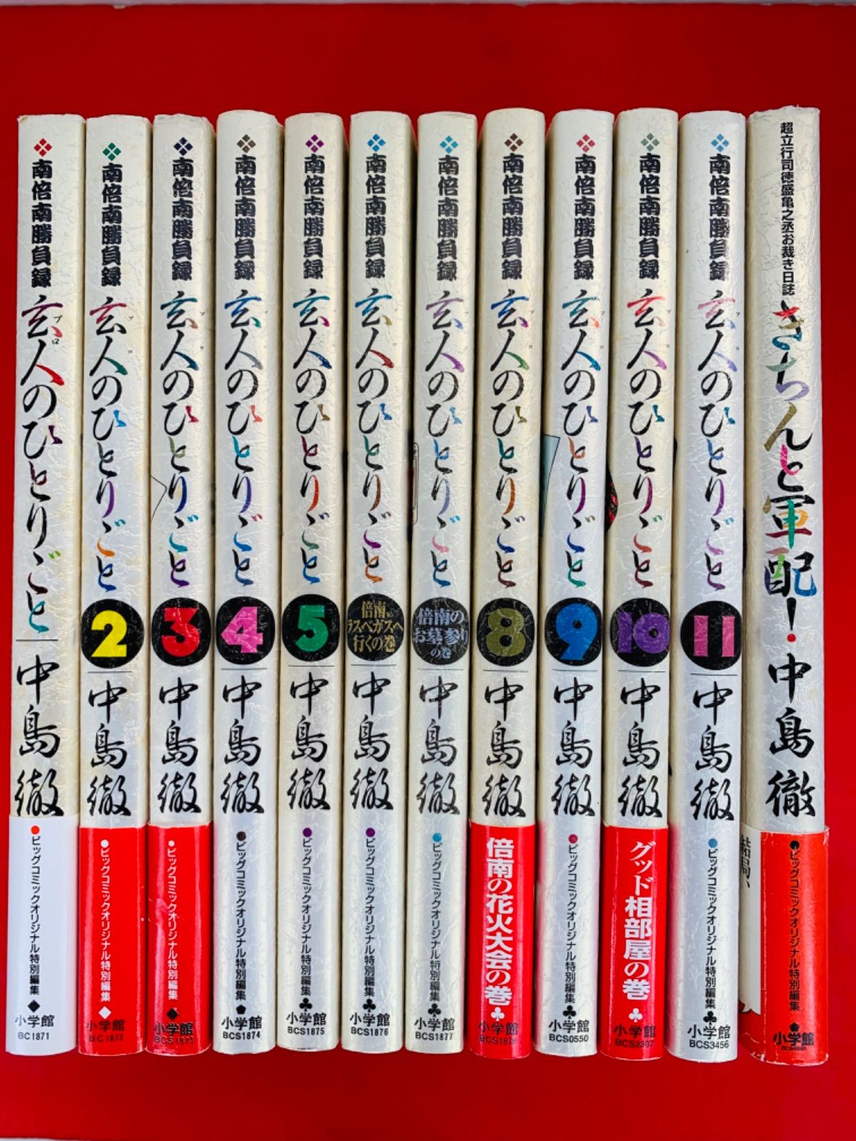 漫画コミック【玄人(プロ)のひとりごと 1-11巻＋きちんと軍配!・全巻完結セット】中島徹★ビッグコミックススペシャル☆小学館③