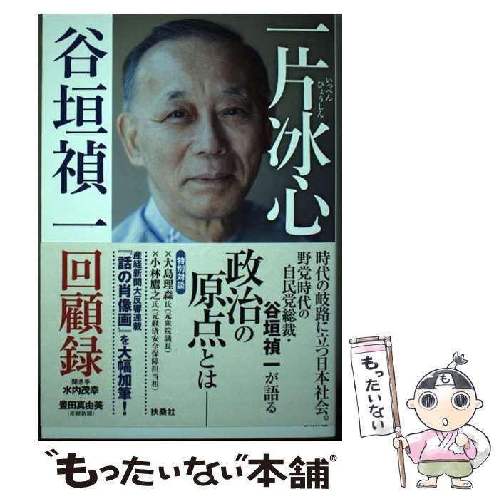 中古】 一片冰心 谷垣禎一回顧録 / 谷垣禎一、水内茂幸 豊田真由美