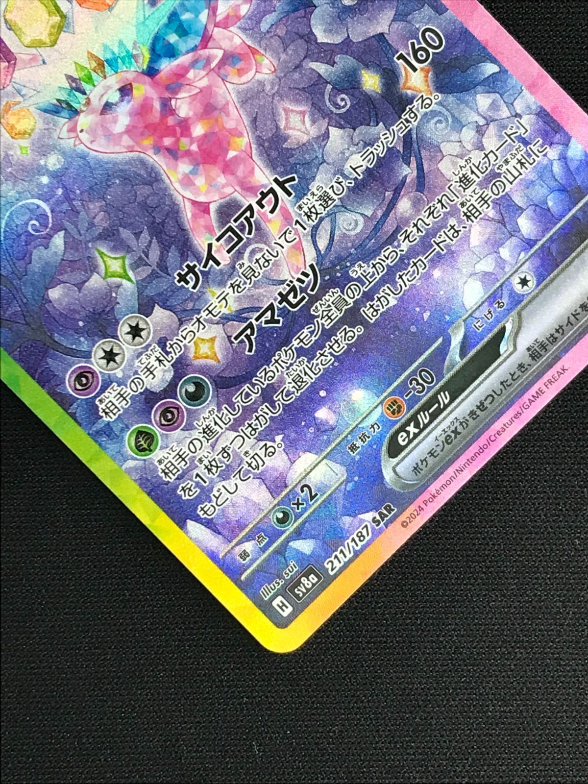 ポケモンカードゲーム ポケカ エーフィex SAR SV8a-211 SV8a