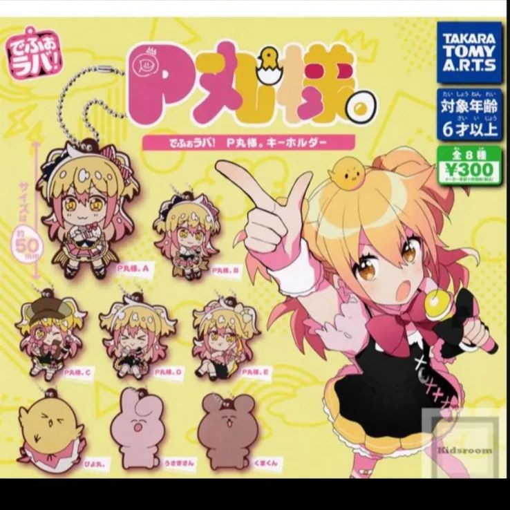 でふぉラバ P丸様。キーホルダー ガチャ - メルカリ