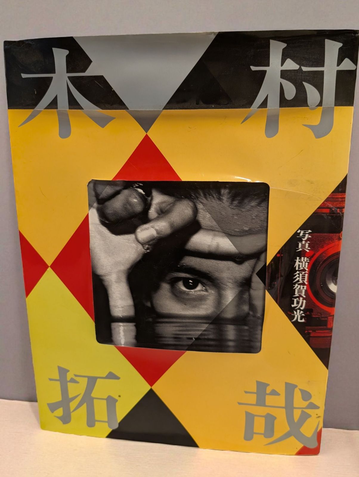 木村拓哉　　写真　横須賀功光　サイン入り 美品。木村拓哉 写真集 初版 サイン入り 横須賀功光 - メルカリ