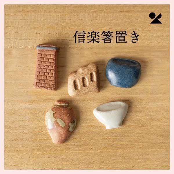 15個セット 信楽箸置き5点×3セット 日本製 信楽焼 hashioki01 陶器 贈り物 個性的 シリーズ 感 高品質 レトロモダン 和 民芸品 工芸品 信楽壺 食器 火鉢 登り窯 レンガ煙突 モチーフ小物 お土産 おみやげ 5種類