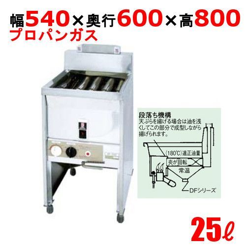 DF-025 サミー ガスフライヤー 25L スタンドタイプ 段落ち式 フライヤー LP 幅540×奥行600×高さ800 |業務用| |