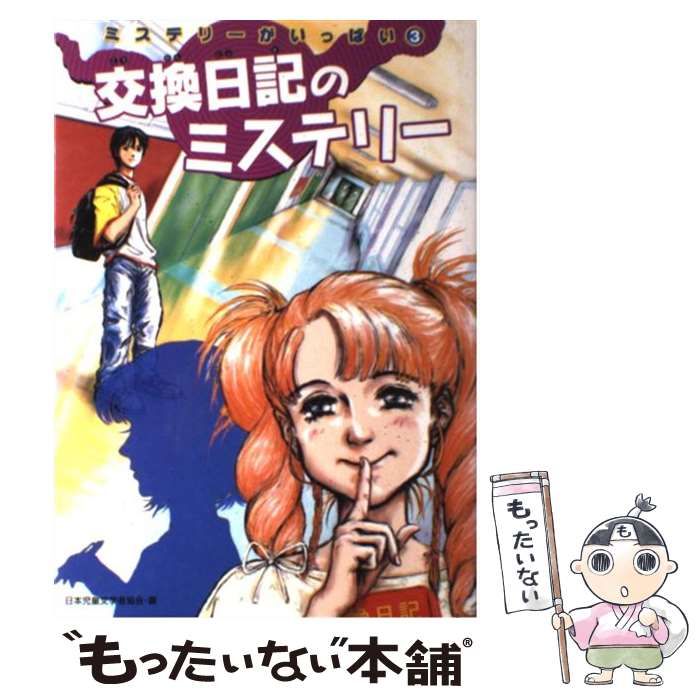 中古】 交換日記のミステリー (ミステリーがいっぱい 3) / 日本児童