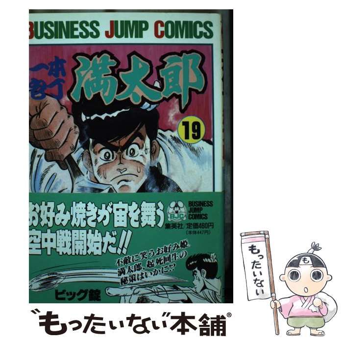 【中古】 一本包丁満太郎 19 （ビジネスジャンプコミックス） / ビッグ錠 / 集英社