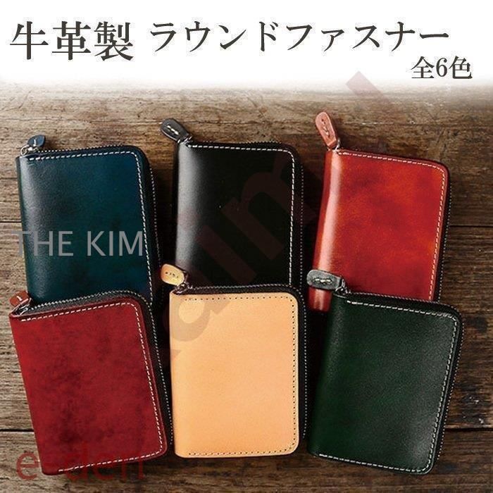 財布 牛革 メンズ レディース ラウンドファスナー 本革 全6色