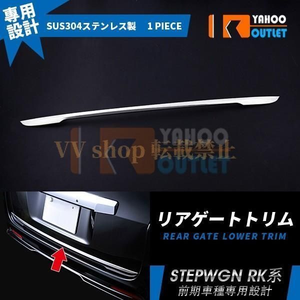 ホンダ ステップワゴン RK系 リアゲート ガーニッシュ バックドア メッキ モール カスタム パーツ ドレスアップ 外装 EX268