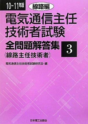 電気通信主任技術者試験全問題解答集 (10~11年版 3)