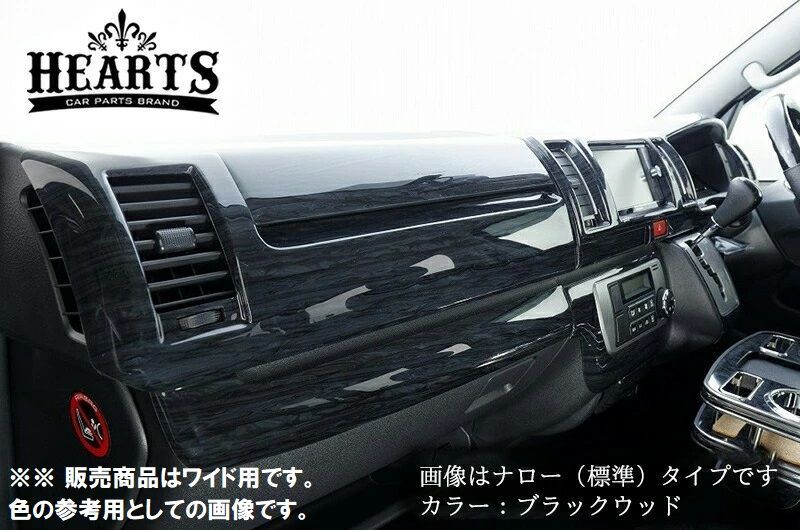 M’s 200系 ハイエース レジアスエース 4型 5型 6型 7型 8型 2013.11- HEARTS インテリアウッドパネル 14P キット セット 黒木目 ハーツ ハイエース パーツ 部品 内装品 ワイド ボディ 3SWDP001-WD-BK