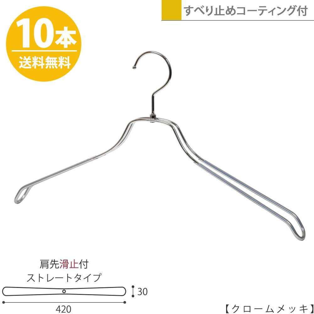 TAYA スチールハンガー|TSW-2468BR-BN-42-PVC|クロームメッキ 10本 滑り止めコーティング付き ハンガー メンズ ジャケット用 シャツ用 すべらない 収納 おしゃれ ハンガーのタヤ
