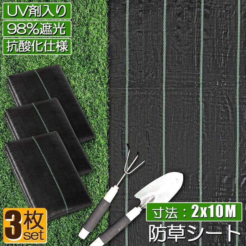 防草シート 10m X 2m 3枚セット 除草シート 園芸用シート 雑草シート UV剤入り 高透水 農業 家庭用 園芸用 除草 雑草通水性 砂利 杭 ガーデニング 駐車場 家庭菜園 耐久年数約3年 人工芝 雑草 芝生 DIY 草 庭 雑草シート ロール 雑