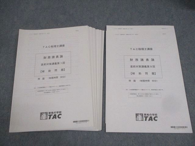 AY03-034 TAC 税理士講座 財務諸表論 直前対策講義 第1～9回 補助問題 2023年合格目標 テスト計9回 未使用品 24S4D