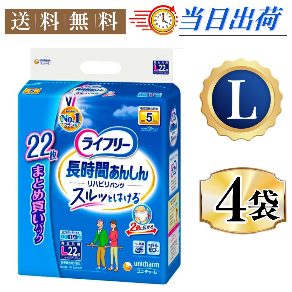4袋セット ライフリー パンツタイプ リハビリパンツ Lサイズ 22枚入 5回吸収