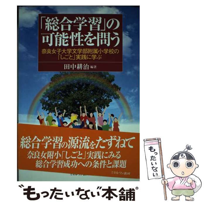 【中古】 「総合学習」の可能性を問う 奈良女子大学文学部附属小学校の「しごと」実践に学ぶ / 田中 耕治 / ミネルヴァ書房