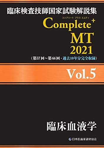 臨床検査技師国家試験解説集Complete+MT2025 黒本 臨床検査技師国家