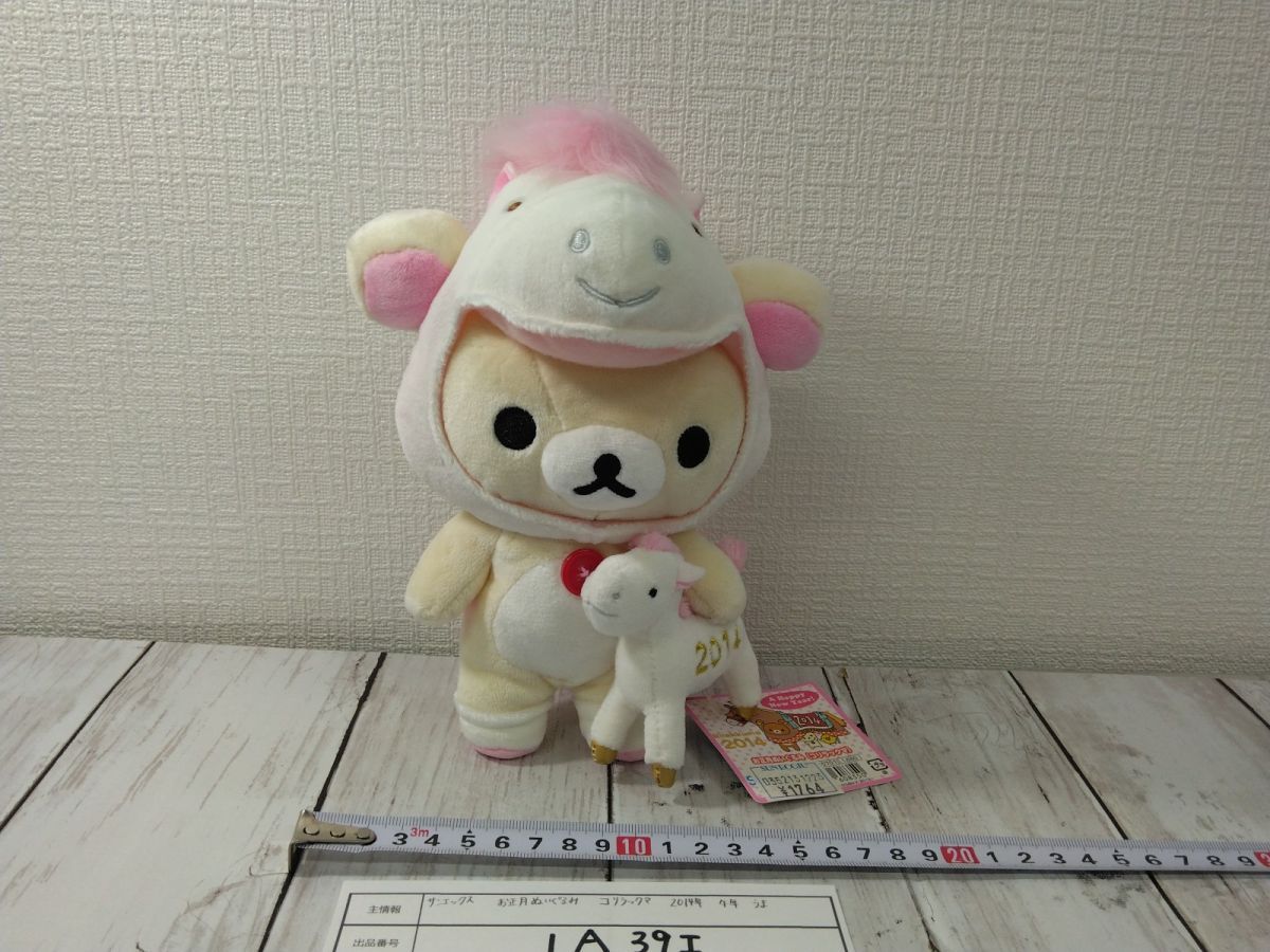 2014年お正月スペシャルぬいぐるみ 「リラックマ」 リラックマストア限定 ◎リラックマストア限定 2014 お正月 スペシャル ぬいぐるみ 馬