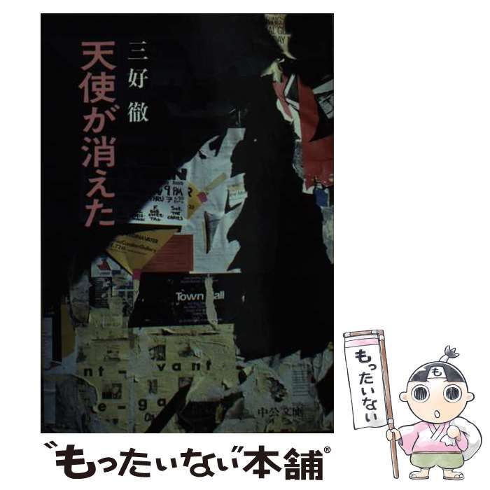 【中古】 天使が消えた/中央公論新社/三好徹 中古】 天使が消えた (中公文庫) / 三好 徹 / 中央公論新社