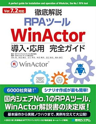 【中古】Ver7.2対応 徹底解説RPAツールWinActor導入・応用完全ガイド