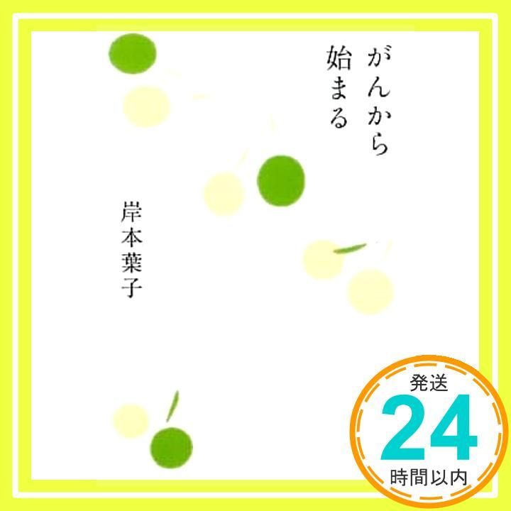 がんから始まる 文春文庫 き 18-7 岸本 葉子_02