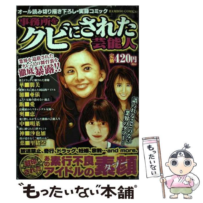 【中古】 事務所をクビにされた芸能人 （バンブー コミックス） / 竹書房 / 竹書房