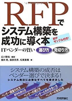 【中古-非常に良い】 RFPでシステム構築を成功に導く本 -ITベンダーの賢い選び方 見切り方
