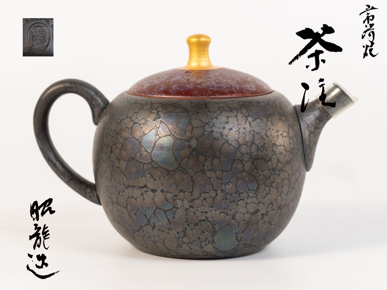 新品 常滑焼 急須 煎茶道具 茶器 茶注 在銘 梅原昭二 昭龍作共箱 人気 ギフト 贈り物 結婚祝い/内祝い/お祝い/ chszl43 6296