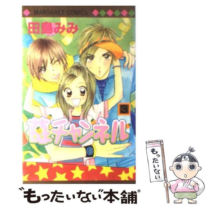 中古】 苺チャンネル 3 （マーガレットコミックス） / 田島 みみ