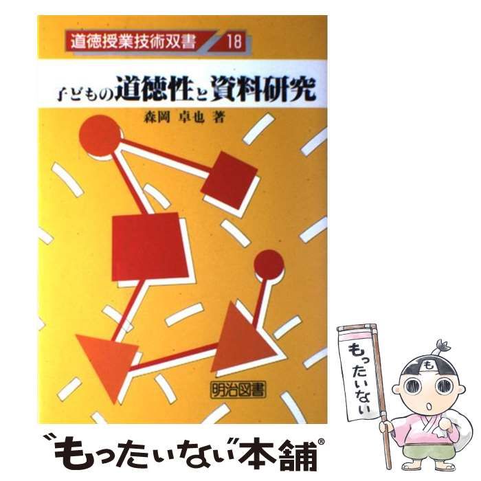 【中古】 子どもの道徳性と資料研究/明治図書出版/森岡卓也 子どもの道徳性と資料研究 （道徳授業技術双書） / 森岡 卓也