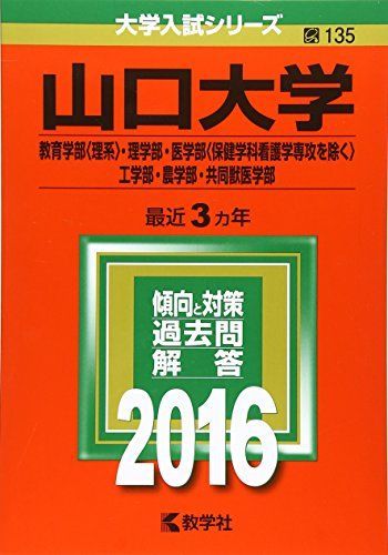 山口大学(教育学部〈理系〉・理学部・医学部〈保健学科看護学専攻を除く〉・工学部・農学部・共同獣医学部) (2016年版大学入試シリーズ)