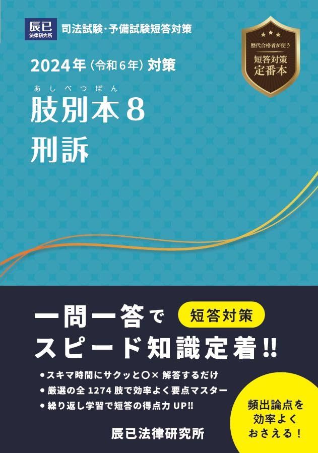 2024年（令和６年）対策　肢別本８　刑訴