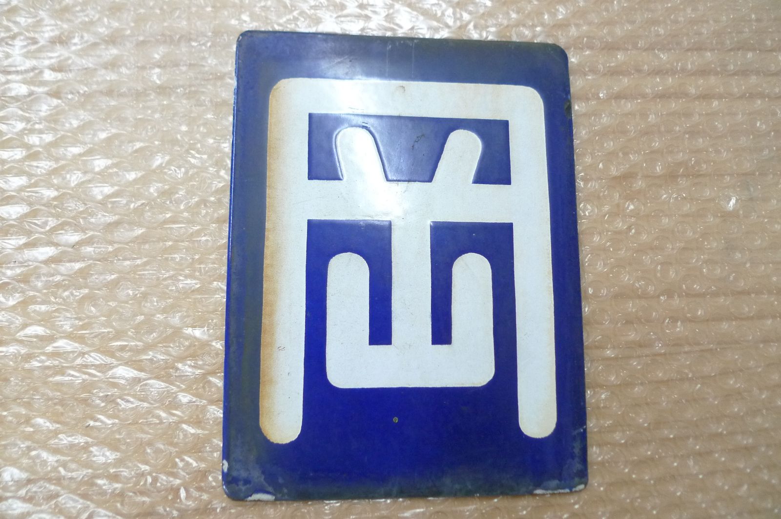 運転士 スタフ 岡山運転区、岡山気動車区 7枚セット 区名札 立川機関区 国鉄 希少 鉄道部品 管理M1019(km) 区名札 岡 岡山