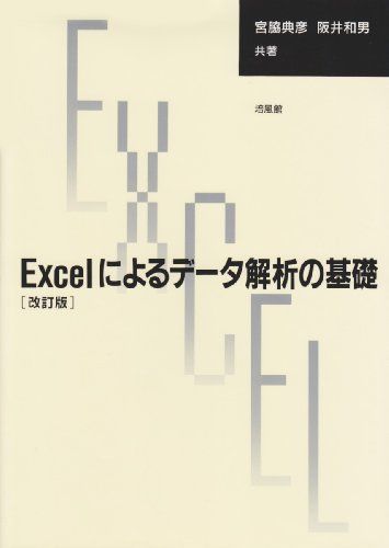 Excelによるデータ解析の基礎 [単行本] 典彦， 宮脇; 和男， 阪井