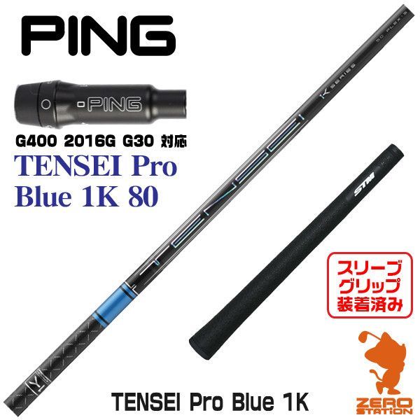 テンセイブルー PRO 1K 60S ピンスリーブ ドライバー 45.25インチ - ゴルフ