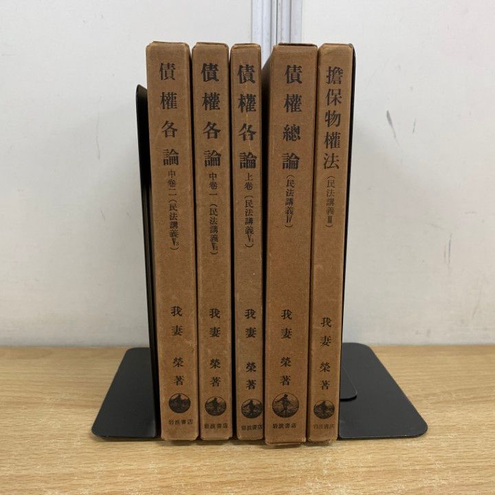 我妻栄 民法 セット 【裁断済】 △01)【同梱不可】我妻栄 民法講義 5冊セット/我妻榮/岩波書店
