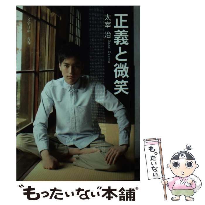 【中古】 正義と微笑/ＳＤＰ/太宰治 正義と微笑 (SDP Bunko) | 太宰 治 |本 | 通販 | Amazon
