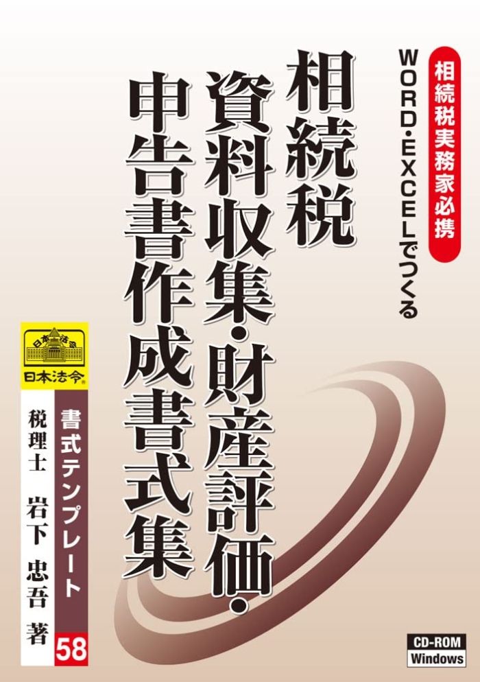 【新品・5営業日で発送】日本法令 相続税 資料収集・財産評価・相続税申告書作成書式集 Windows (ショシキテンプレート58)