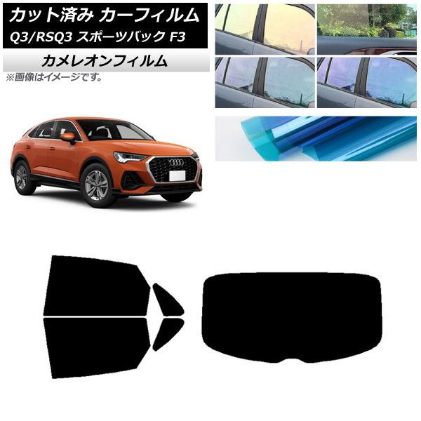 カーフィルム アウディ Q3/RSQ3 スポーツバック F3 2018年～ リアセット(1枚型) カメレオン 選べる3フィルムカラー AP-WFCM0289-RDR1