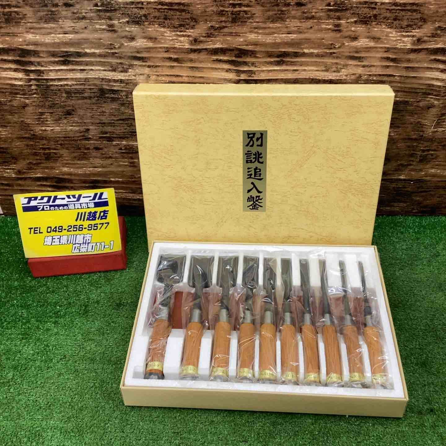 鑿 ノミ のみ 國鶴 別誂 赤樫柄 10本セット 1分～1.4寸 川越店