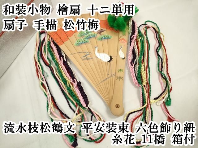 平和屋本店 和装小物 檜扇 十ニ単用 扇子 手描 松竹梅 流水枝松鶴文 平安装束 六色飾り紐 糸花 11橋 DZAA11502kh5