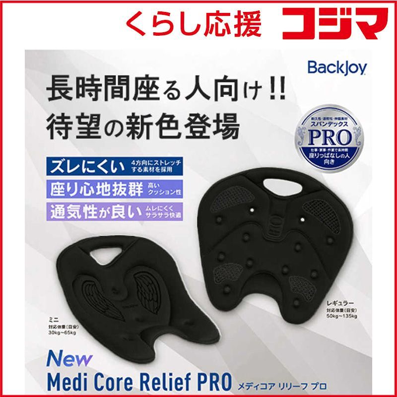未開封 ジュート バックジョイ PRO ブラック メディコアリリーフ ♥ 送料無料