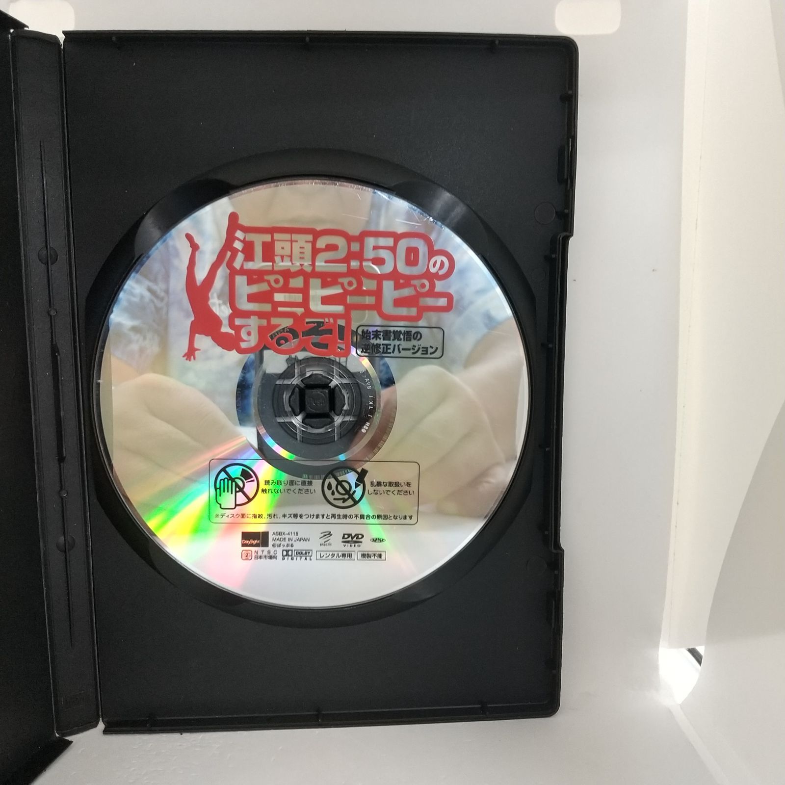 江頭2：50のピーピーピーするぞ！ レンタル専用 中古 DVD ケース