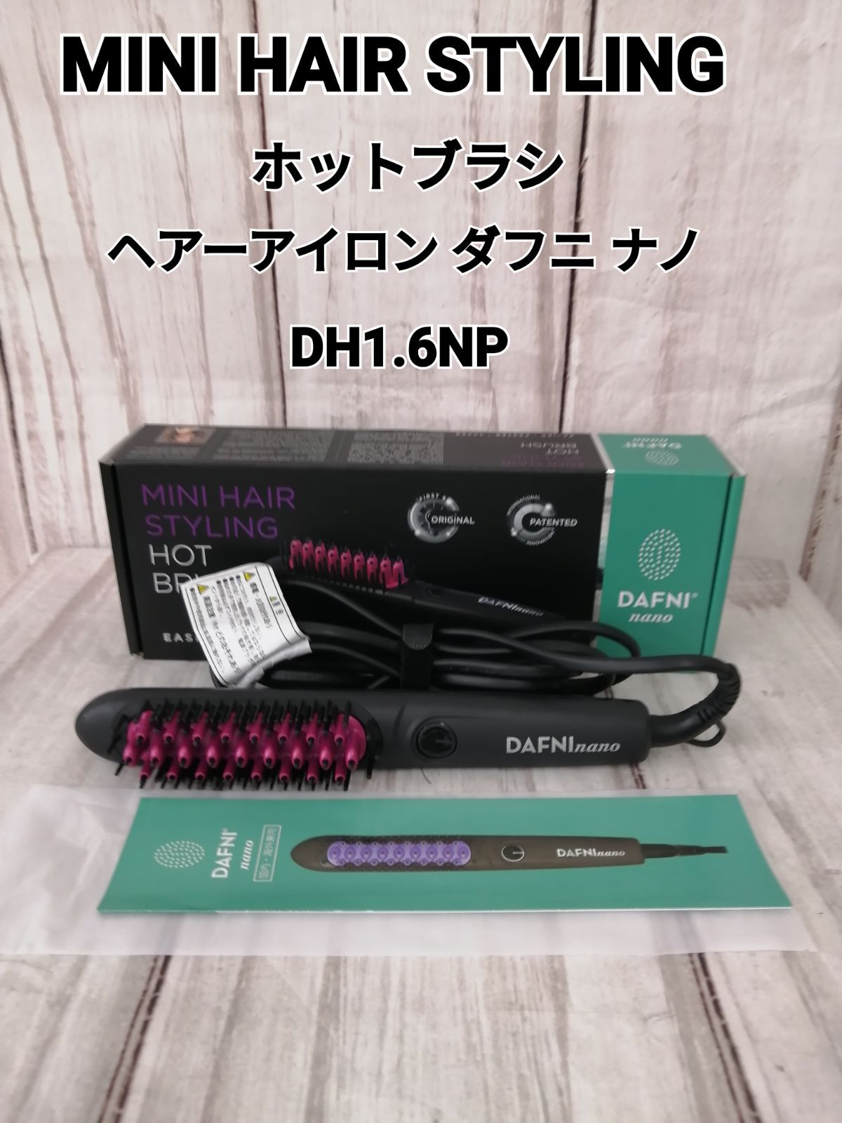 【美品】DAFNInano ホットブラシ　mini hair styling DAFNI nano MINI HAIR STYLING HOT BRUSH