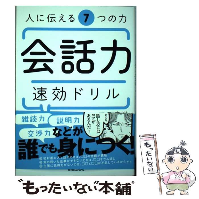 中古】 人に伝える7つの力会話力速効ドリル / 石田 章洋 / 新星出版社