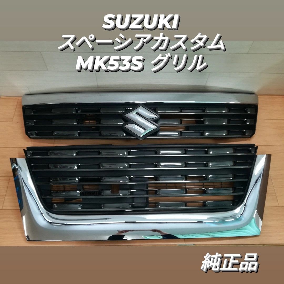 用品の種類グリルスペーシア　MK53S  純正ラジエーターグリル　品