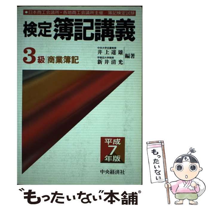 検定簿記講義３級商業簿記 平成７年版/中央経済社/井上達雄（会計学）