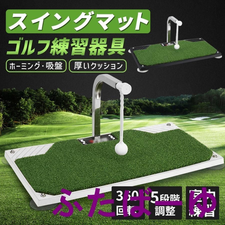 スイングマット ゴルフ 練習 器具 マット 360° 回転 5段階調整可能