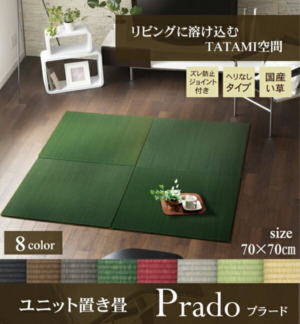 純国産 置き畳 約ユニット畳 約無地 カラー シンプル 『プラード』 ベージュ 約70×70cm×1.7cm 単品【代引不可】 置き畳 カラー シンプル 国産い草 0 ユニット畳「