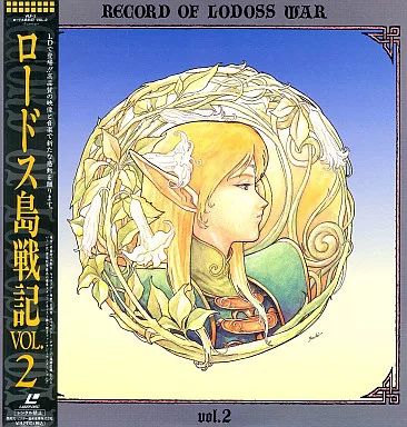 ロードス島戦記 LD 中古】LD ロードス島戦記2 - メルカリ